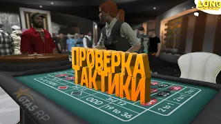 ПРОВЕРКА ТАКТИКИ в КАЗИНО GTA 5 RP