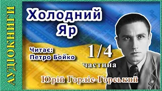 ХОЛОДНИЙ ЯР 1/4, Юрій Горліс-Горський (аудіокнига)🎧