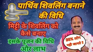 पार्थिव शिवलिंग बनाने की पूर्ण विधि, जानिए कैसे करे स्थापना और पूजन Pradeep Mishra Upay #mahadev