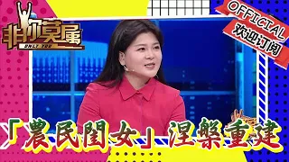 非你莫屬 20240505：特別企劃——創業面對面之「農民閨女」涅槃重建希望的田野