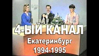 Новогодние новости "4-ый канал", Екатеринбург 1994-1995