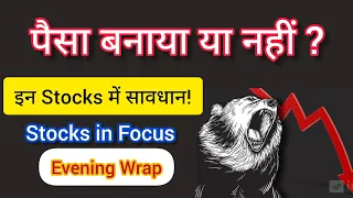 इन Stocks से सावधान! ❌