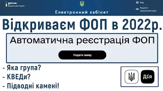 Як відкрити ФОП в 2022 році онлайн? Яку групу єдиного податку обрати та як визначити КВЕДи?