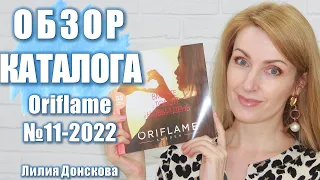 БОЛЬШОЙ ОБЗОР КАТАЛОГА Oriflame №11-2022