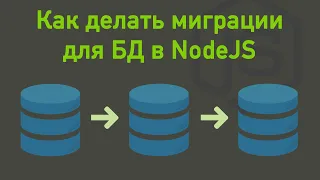 Как делать миграции для БД в NodeJS, ORM Sequelize