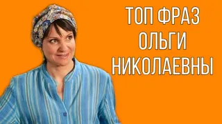 ТОП ФРАЗ ОЛЬГИ НИКОЛАЕВНЫ