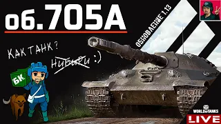 🔥 Об.705А - Новая жизнь с ОБНОВЛЕНИЕМ 1.13 ● World of Tanks