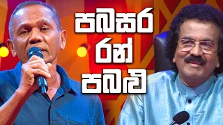 පබසර රන් පබළු | Derana 60 Plus Season 4