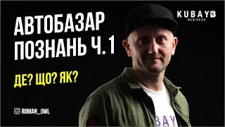 Автобазар Познань, як заробити десятки тисяч $ на вживаних запчастинах. 1 Випуск