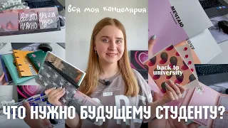 BACK TO UNIVERSITY 2023/ЧТО НУЖНО БУДУЩЕМУ СТУДЕНТУ?//Что в сумке СТУДЕНТКИ 2 КУРСА/университет