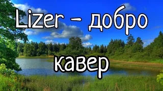 Lizer - добро кавер музыка Alex XR cover music