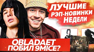 ЛУЧШИЕ НОВИНКИ НЕДЕЛИ / АЛИШЕР vs Rich The Kid, Big Baby Tape альбом и др.