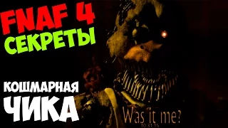 Five Nights At Freddy's 4 - КОШМАРНАЯ ЧИКА! - 5 ночей у Фредди