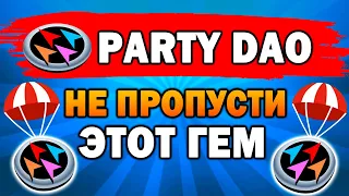 🔥КАК ПОЛУЧИТЬ AIRDROP ОТ PARTY DAO? | ВСЕГО 8000 УЧАСТНИКОВ!🔥