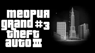 ТЕОРИЯ #3 GTA 3 - ЗАГАДКИ ЛИБЕРТИ СИТИ