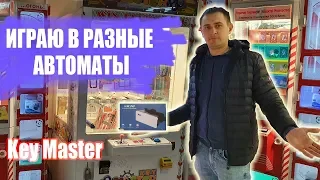 ИГРАЮ В ПРИЗОВЫЕ АВТОМАТЫ, Key Master, MarkSman, Толкатели