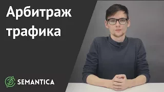 Арбитраж трафика: что это такое и зачем это нужно | SEMANTICA