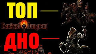 ТИР ЛИСТ УНИВЕРСАЛЬНОСТИ персонажей в Darkest Dungeon