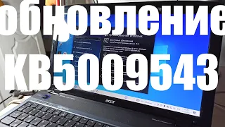 Тест последнего обновления KB5009543 на Windows 10