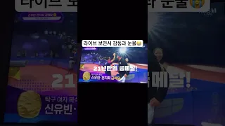 🏓21년만의 금메달!! #항저우아시안게임 #탁구여자복식금메달 #신유빈 #전지희 #항저우금메달 #탁구 #pingpong #tabletennis #대한민국