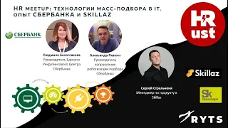 HR meetup: Технологии масс-подбора в IT. Опыт Сбербанка и Skillaz.