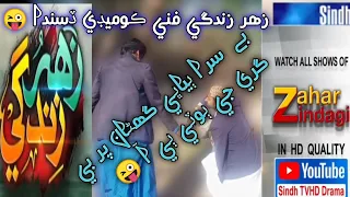 zahar Zindagi -Ep-169-Sindh TV HD comedy Sindhi drama funny #170