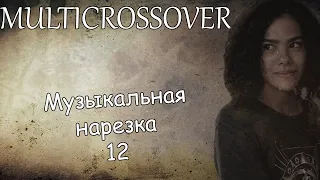 Multicrossover||Музыкальная нарезка 12