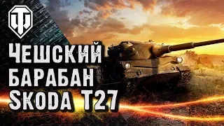 Skoda T27. Проба в бою и первые ощущения.