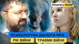 Рік Війни.Травми Війни. | ПСИХОЛОГІЧНІ ДІАЛОГИ ПРО…