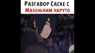 разговор Саске с маленьким Наруто 🔥✨ #shorts