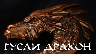 Гусли Дракон, 13 струн