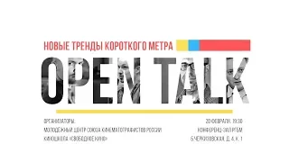 OPEN-TALK: «Новые тренды короткого метра»