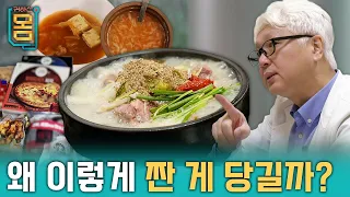 [Full] 귀하신 몸 - 33화 덜 짜게 먹기만 해도 나트륨 중독