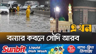 সবচেয়ে বেশি বৃষ্টি হয়েছে মদিনায় | Saudi Flood 2024 | Saudi Arabia | Madina Rain | Ekhon TV