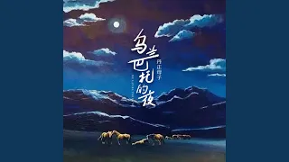 乌兰巴托的夜 (丹正母子版)