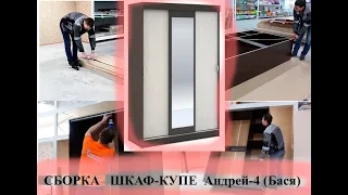 Сборка - шкаф-купе - Андрей-4 (Бася) - интернет-магазин - Сундук-мебель