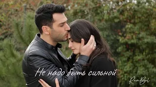 Ramo ve Sibel ❤️ Рамо и Сибель❤️ Не надо быть сильной