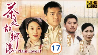 戲痴林家棟主演 | TVB 鄉土劇 | 茶是故鄉濃 17/32 | 林家棟(為)經軒點醒，放下兒女私情 | 林家棟、張可頤、蘇玉華、麥長青、元華、程可為 | 粵語中字 | 1999