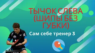 Сам себе тренер. 3. Тычок слева (шипы без губки)