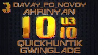 ШОУ 10 из 10 (СКАМ ШОУ 2.0) AHRINYAN GWINGLADE DAVAY_PO_NOVOY QUICKHUNTIK DMITRY_LIXXX