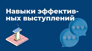 Навыки эффективных выступлений