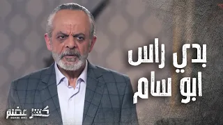 الحكم قرر ينتقم وبعت رجالو يقتلو ابو سام  🔥-  كسر عضم