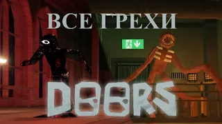 Все грехи Doors (до обновы 29.01.23)