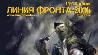 ЛИНИЯ ФРОНТА-2016 (Strike-37) - Глазами организаторов