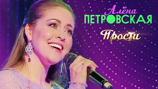 Алёна Петровская - Прости (концерт БКЗ Октябрьский, 2019)