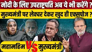 PM Modi के लिए उपराष्ट्रपति पर प्रचार के आरोप के बाद आया जवाब ? Ashok Gehlot Vs Gagdeep Dhankhar