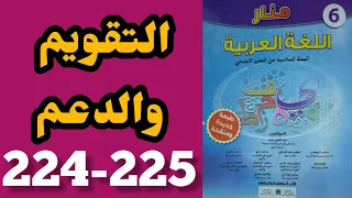 التقويم والدعم منار اللغة العربية المستوى السادس الصفحات 224-225