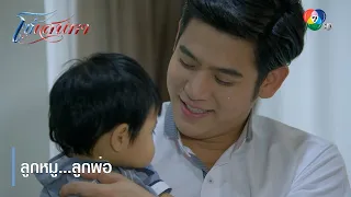 ลูกหมู...ลูกพ่อ | ตอกย้ำความสนุก โซ่เสน่หา EP.12 | Ch7HD