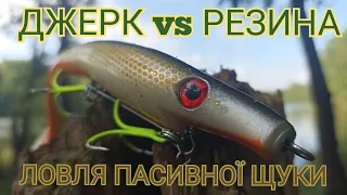 ЛОВЛЯ ПАСИВНОЇ ЩУКИ. ДЖЕРК vs РЕЗИНА. Strike pro pig shad jr.💪😂