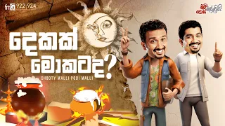 Chooty Malli Podi Malli | Dekak Mokatada? (දෙකක් මොකටද?)